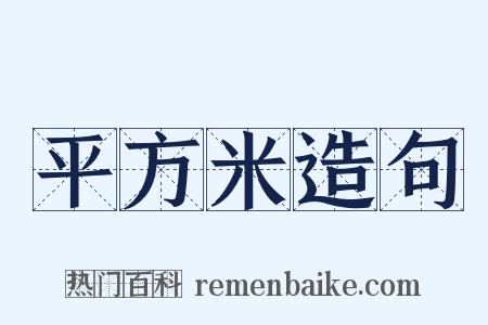 平方米造句是什么意思的图片